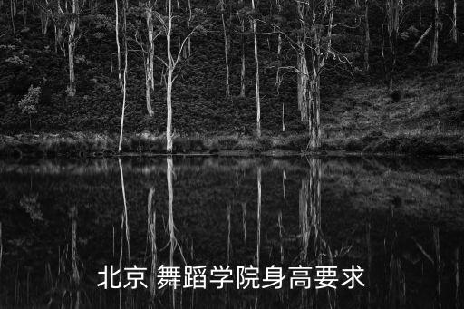 舞蹈学校女生要求,舞蹈专业考生身高要求一般在175厘米