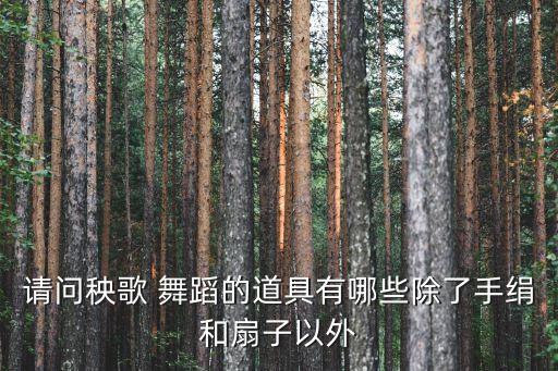 舞蹈绸带,舞蹈种类繁多可分为自娱舞蹈和表演舞蹈