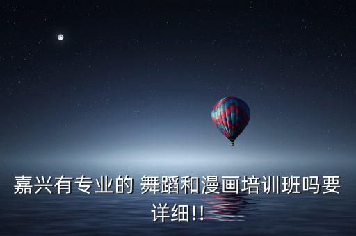 嘉兴有专业的 舞蹈和漫画培训班吗要详细!!