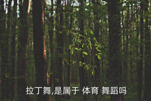  拉丁舞,是属于 体育 舞蹈吗