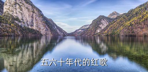解放区的天配什么舞蹈,你听过哪首老歌?第一首