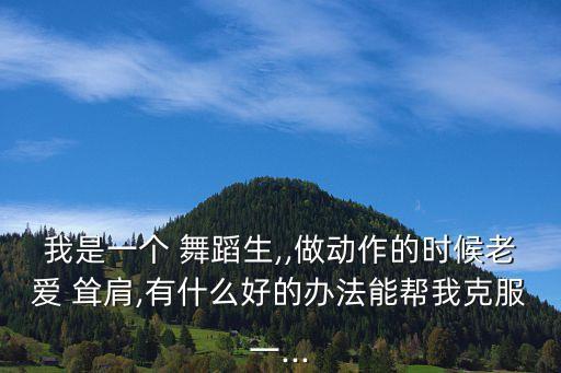 耸肩舞蹈,坚持运动瘦身法（一）