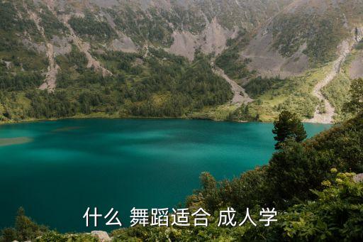什么 舞蹈适合 成人学