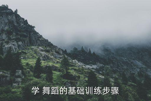 花都的舞蹈教学,舞蹈基础训练目的包括开发智力表现美
