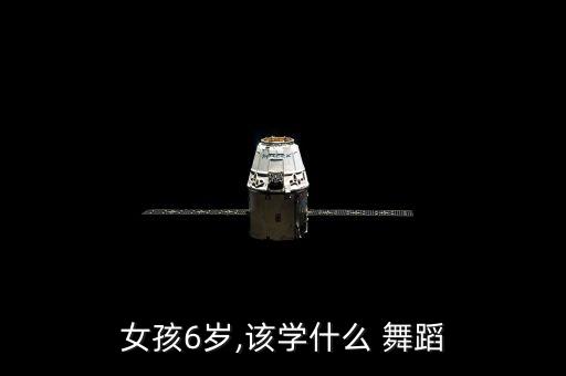 女孩6岁,该学什么 舞蹈