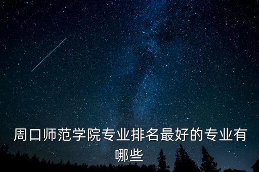 周口阳光舞蹈学校在哪,周口公立职业高中学校有哪几种?