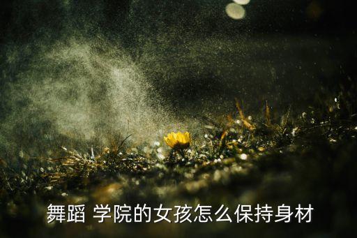 舞蹈学院女生房自拍,我和你一样希望被保持安全距离
