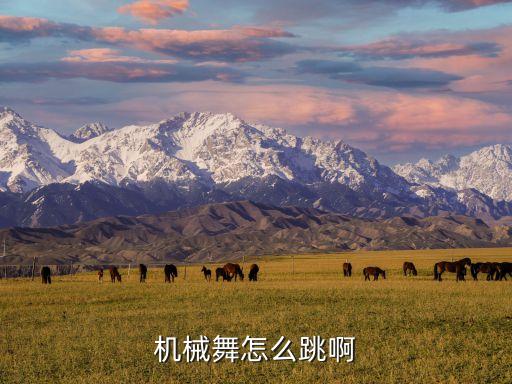 机械舞怎么跳啊
