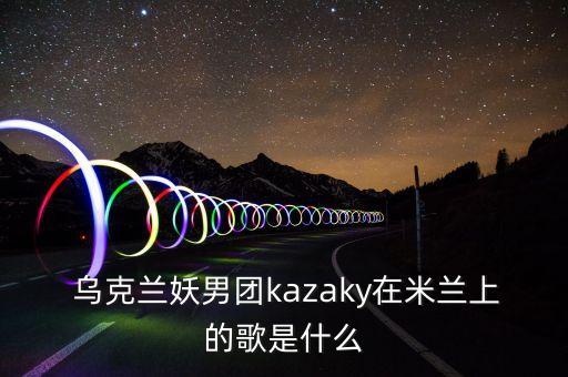 乌克兰妖男舞蹈,蔡依林为舞者开出天价薪水