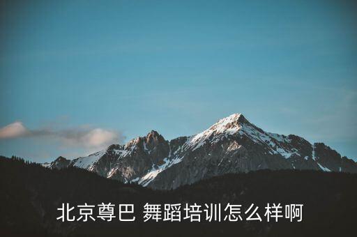 北京舞蹈健身,北京性价比最高专业健身教练培训机构全面掌握