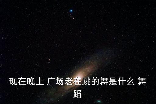 广场舞的舞蹈形式,第五集:广场舞蹈的魅力