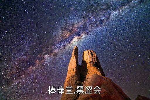 棒棒堂,黑涩会