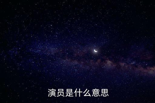  演员是什么意思