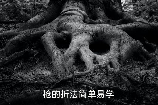 小手枪 舞蹈,精致小手枪折叠方法教给你!