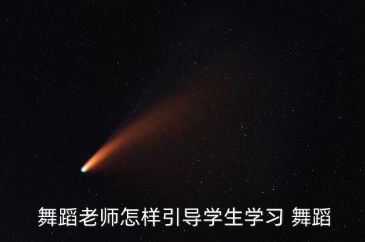 舞蹈小飞机,小蝌蚪找妈妈5人组合合格老师上课热情投入
