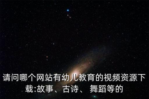 三级舞蹈字母歌,26个英文单词字母编成欢快儿歌