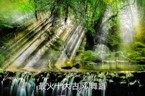 古装舞蹈教学,中国十大流行民族舞蹈:胡舞为其中之一