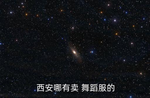  西安哪有卖 舞蹈服的