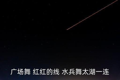 水兵舞红尘舞蹈队红红的线,红红中国结与你分享