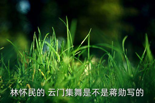 云门舞蹈视频,第二集:净化民间舞蹈