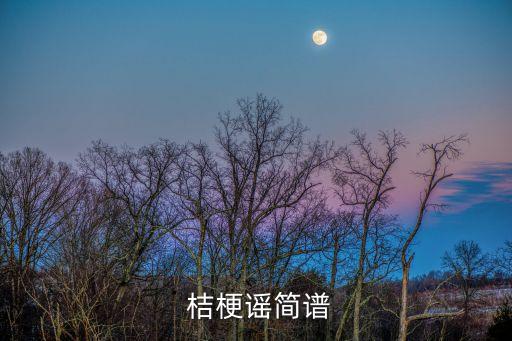  桔梗谣简谱