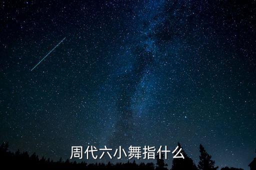 周代六小舞指什么