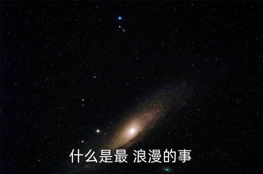 什么是最 浪漫的事