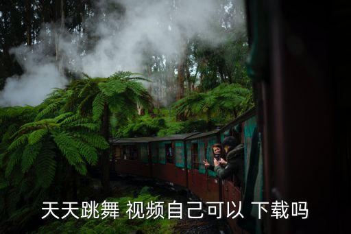 成人群舞蹈视频下载,酷狗音乐app功能强大支持多源下载提速