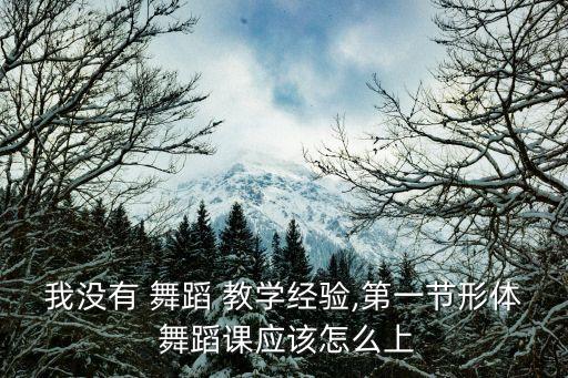 不是啊舞蹈教学,从基本功开始学舞蹈!