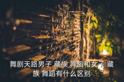 藏族男子舞蹈组合,藏族踩踏舞展现独特茶马古道文化