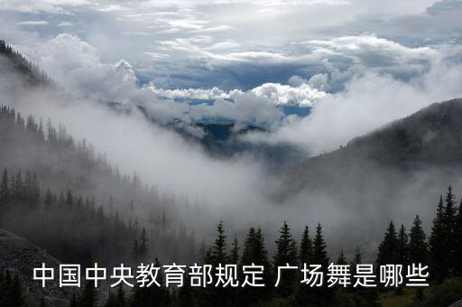 中国中央教育部规定 广场舞是哪些