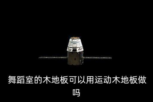  舞蹈室的木地板可以用运动木地板做吗