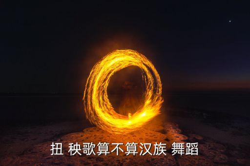 秧歌属于舞蹈吗,中国秧歌源自南方各地叫法不一