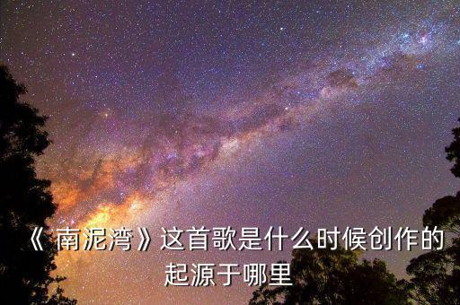 《 南泥湾》这首歌是什么时候创作的起源于哪里