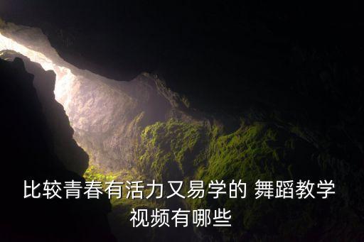 比较青春有活力又易学的 舞蹈教学 视频有哪些