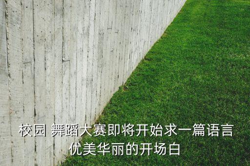 校园舞蹈标题,舞蹈大赛2019:校园活力青春舞