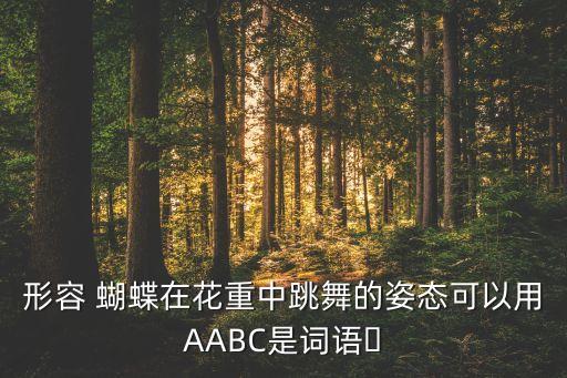 关于蝴蝶的开场舞蹈,窗外的风景和你一样美丽