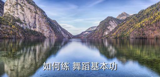 儿童舞蹈怎样练柔韧性,从基本功开始练习柔韧性韧带