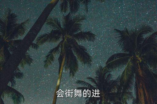 会街舞的进