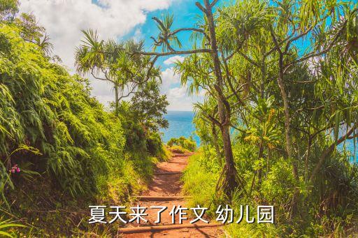  夏天来了作文 幼儿园