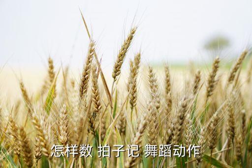 舞蹈三拍子的数法,演奏和演唱2拍子乐曲要准确把握其音乐规律