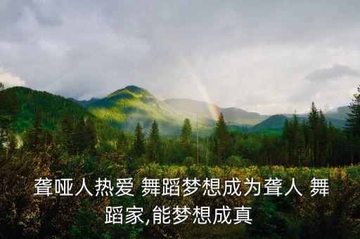  聋哑人热爱 舞蹈梦想成为聋人 舞蹈家,能梦想成真