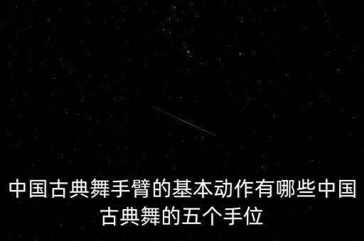 比较火的舞蹈动胳膊,瑜伽强化肌肉和肌腱柔韧性运动可促进健康