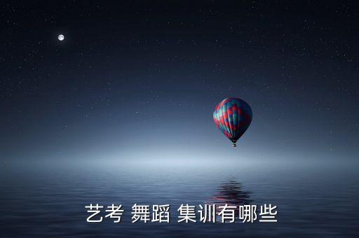 成都舞蹈艺考集训,成都艺考培训机构排名出炉!