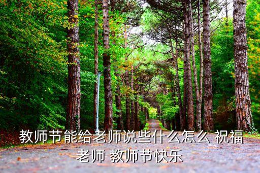 祝福祖国 教师舞蹈视频,祝福老师永远顺利我永远快乐