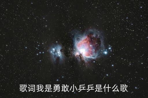 儿童舞蹈小兵兵,我很勇敢小兵兵
