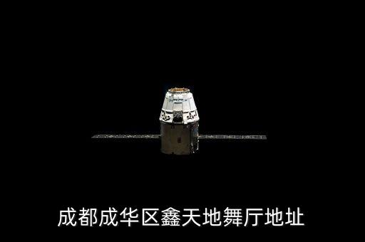 成都成华区鑫天地舞厅地址