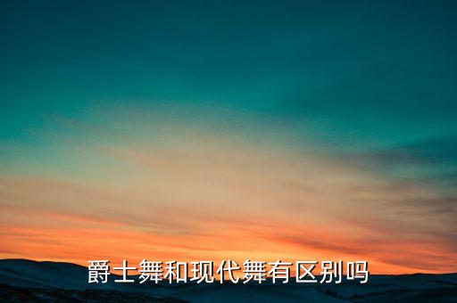 英语的现代舞蹈,关于现代舞你知道多少?