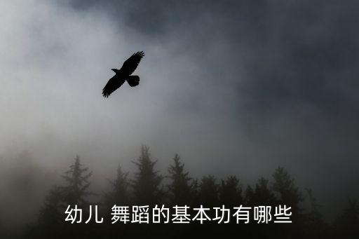 儿童舞蹈基训课,如何教孩子-1基训跳舞蹈?