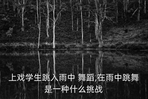 女人在雨中舞蹈,《雨中花》舞蹈设计不错苗族传统舞蹈风格独特